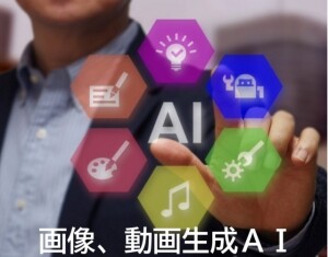 画像、動画生成ＡＩ