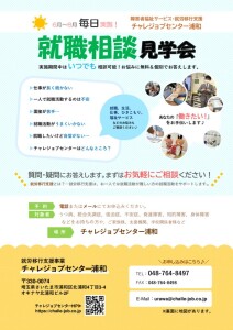 就職相談見学会-浦和1のサムネイル