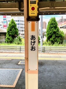 上尾駅（