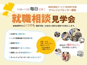就職相談見学会-浦和・秋1サムネ用