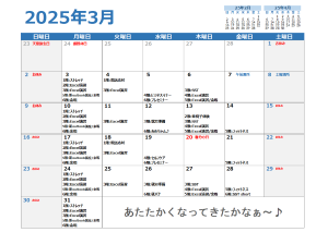 3月スケジュール