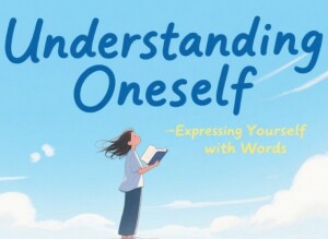 自己理解と表現