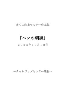 ペンの刺繍【2025年10月1日号】のサムネイル