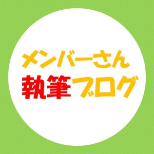 メンバーさん執筆ブログ