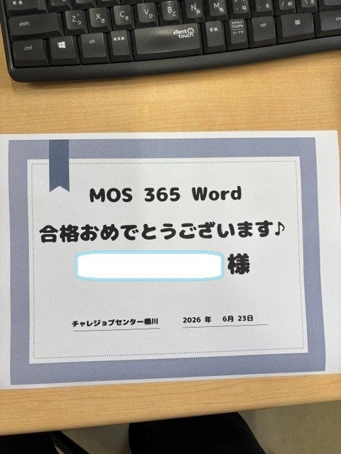 MOS365Word合格（Oさん）