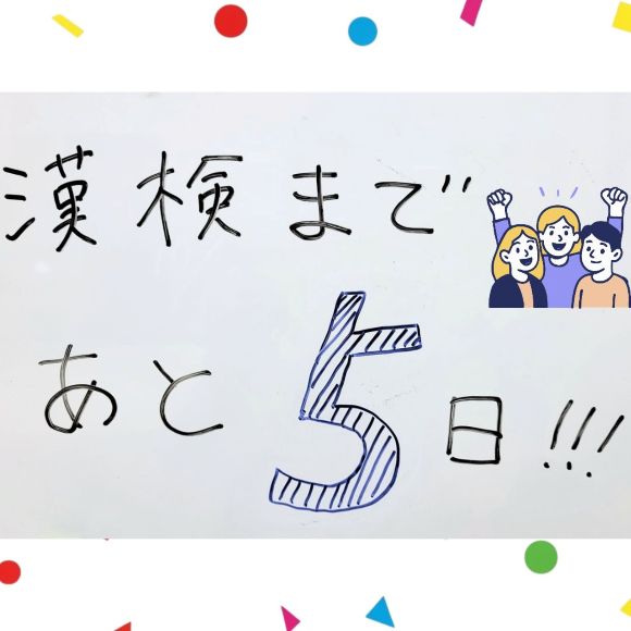 漢検あと5日