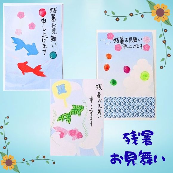 残暑見舞い