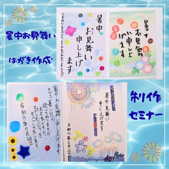 暑中見舞い