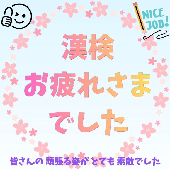 漢検お疲れ様でした